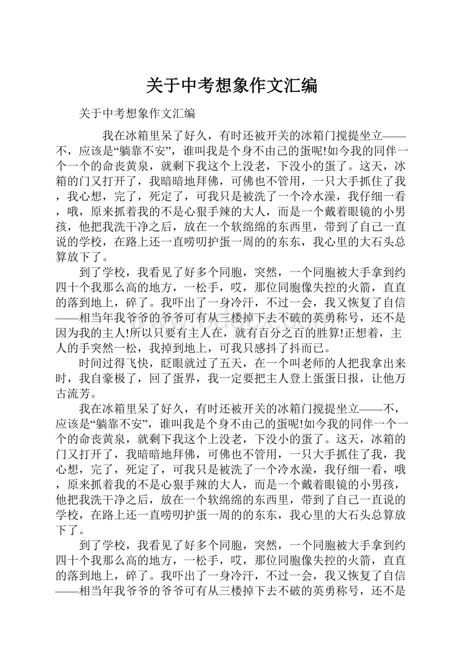 关于中考想象作文汇编文档格式.docx