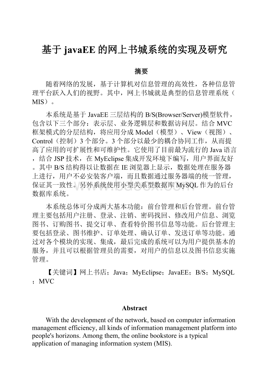 基于javaEE的网上书城系统的实现及研究Word文档下载推荐.docx