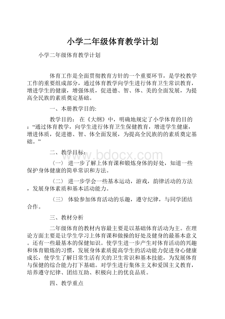 小学二年级体育教学计划Word格式文档下载.docx