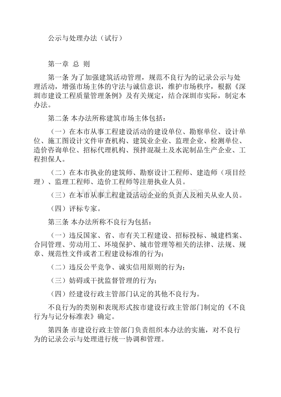 深圳市建筑市场主体不良行为记录公示与处理办法试行.docx_第2页