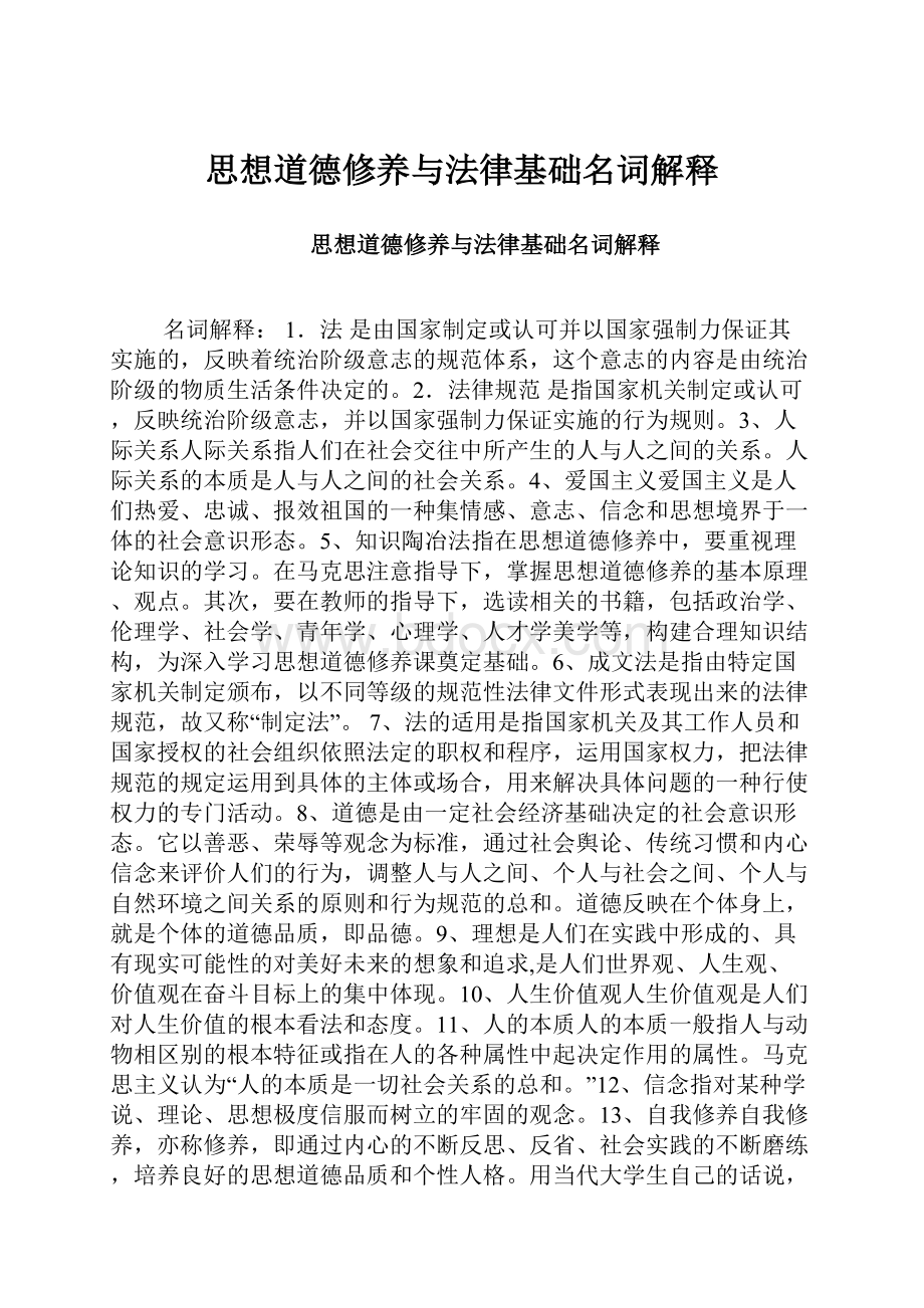 思想道德修养与法律基础名词解释Word文档下载推荐.docx