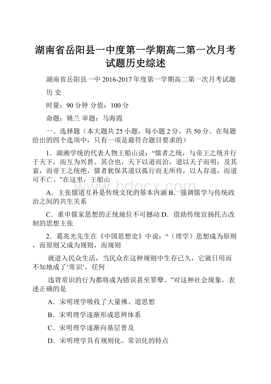 湖南省岳阳县一中度第一学期高二第一次月考试题历史综述.docx_第1页