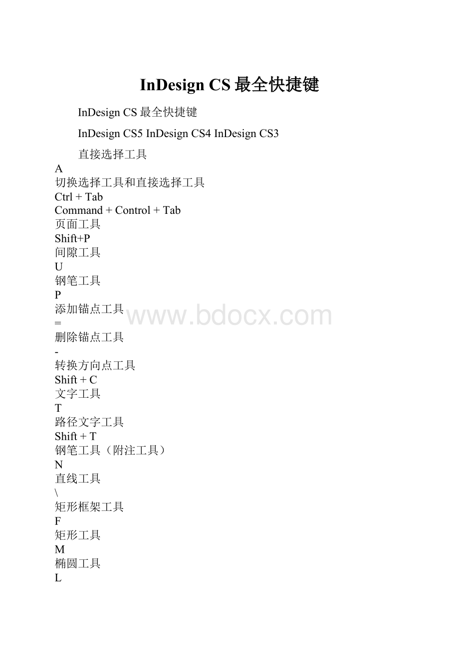InDesign CS最全快捷键Word格式.docx