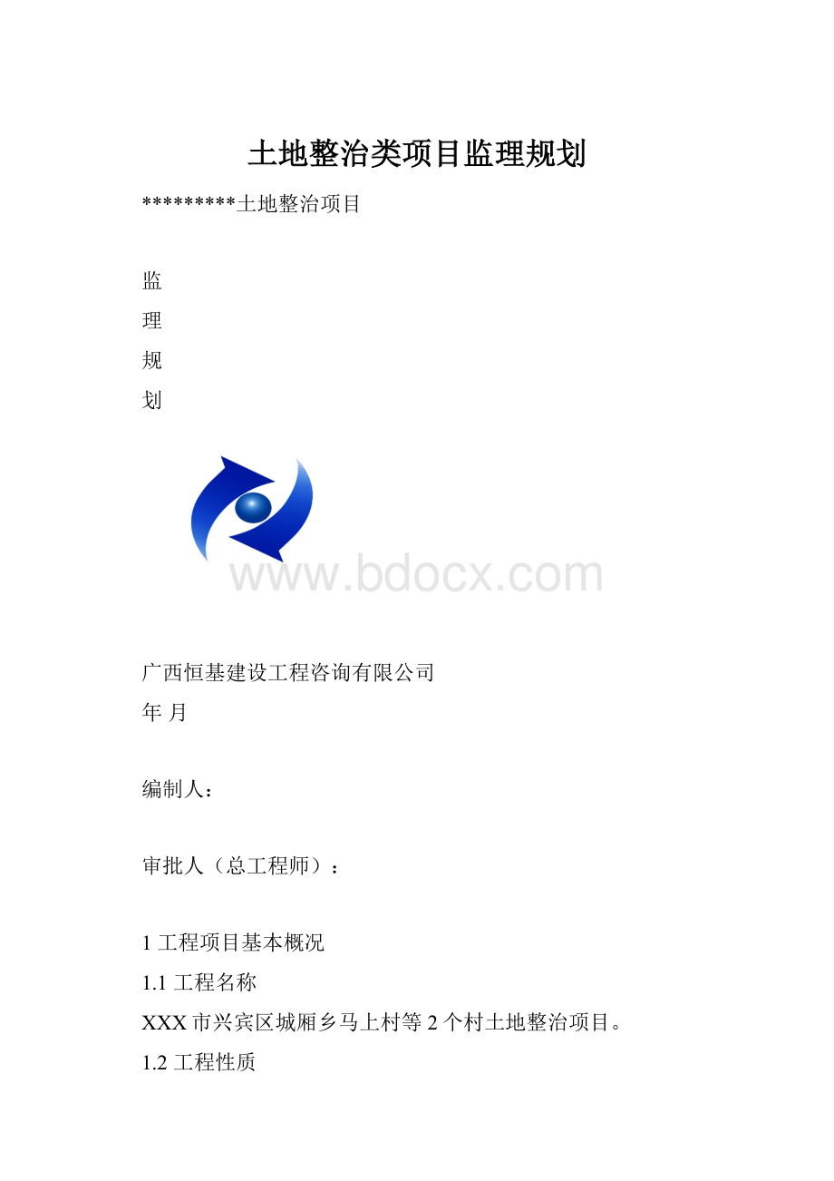 土地整治类项目监理规划.docx