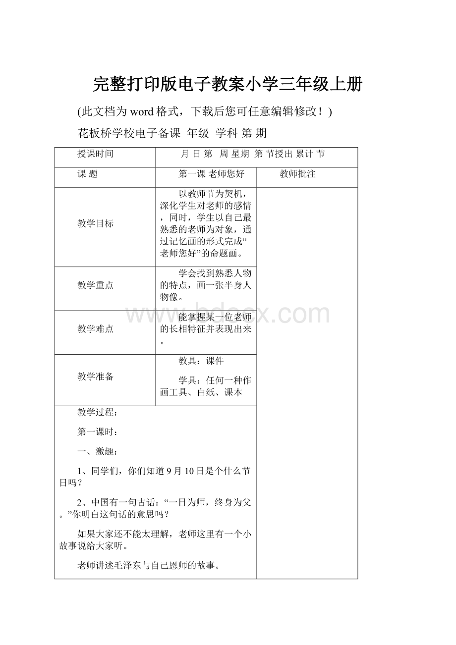 完整打印版电子教案小学三年级上册Word格式文档下载.docx_第1页