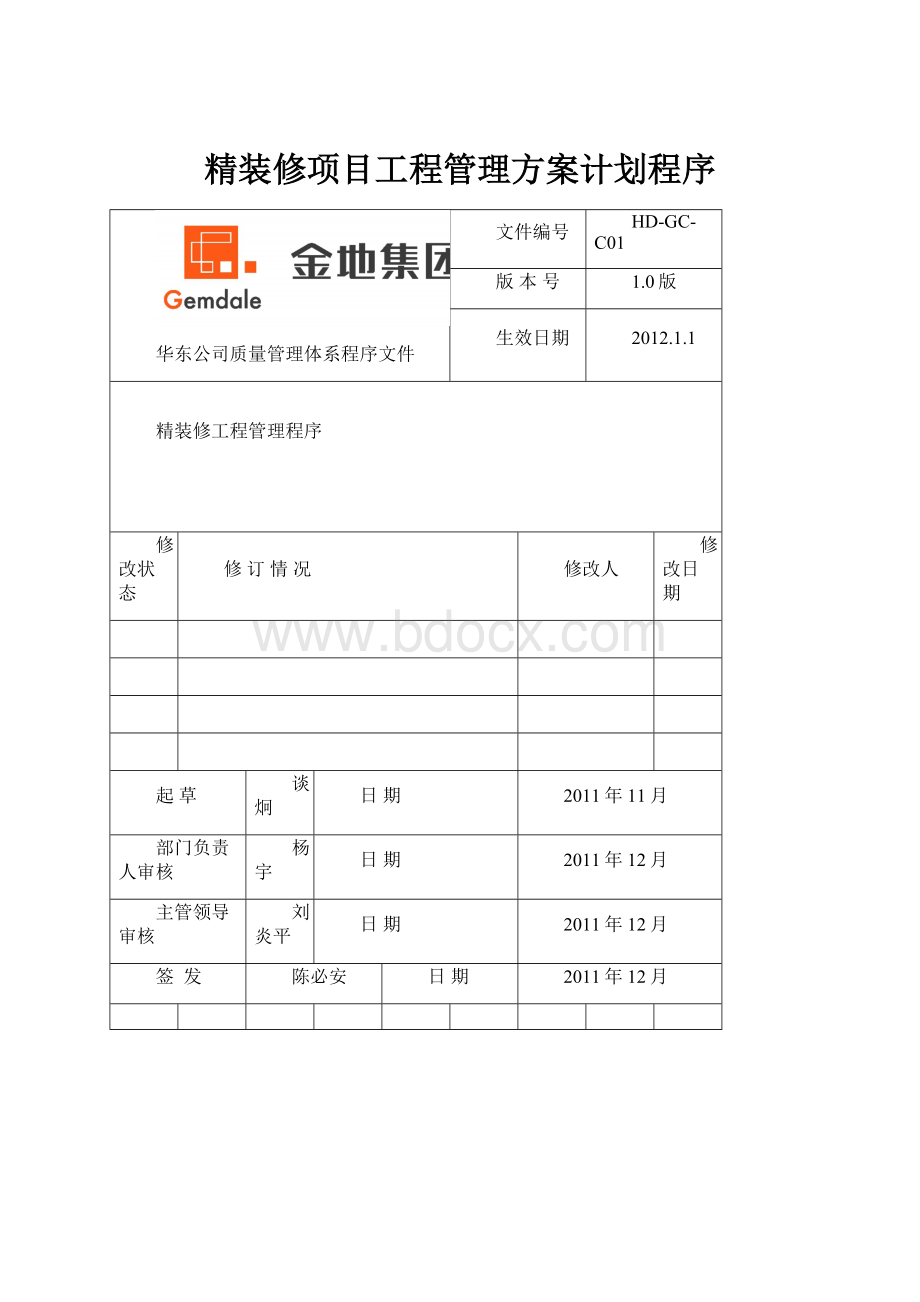 精装修项目工程管理方案计划程序Word格式文档下载.docx