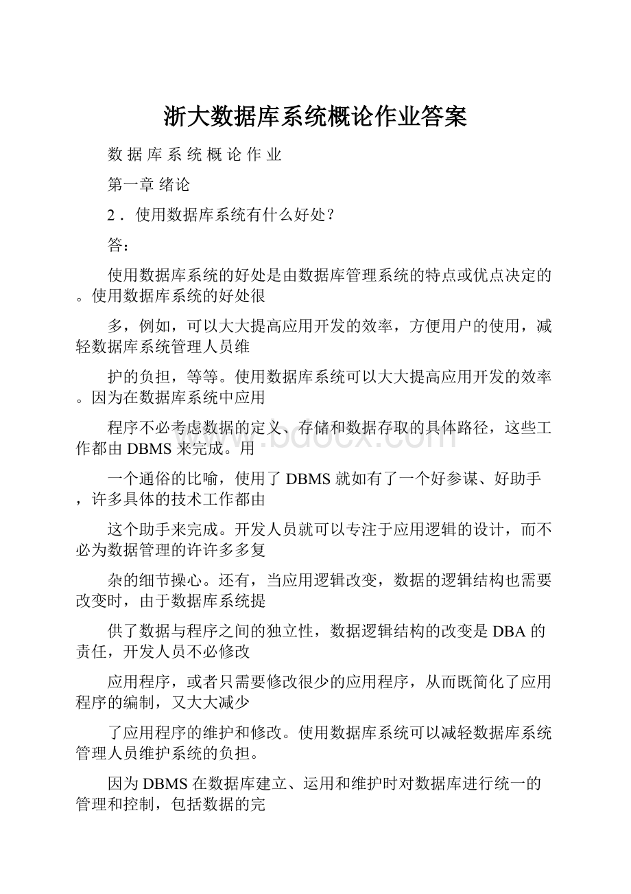 浙大数据库系统概论作业答案.docx