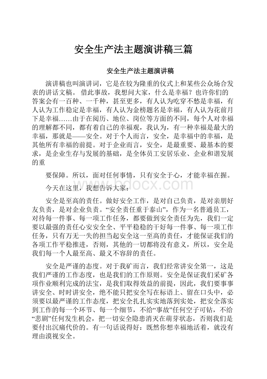 安全生产法主题演讲稿三篇Word格式文档下载.docx_第1页