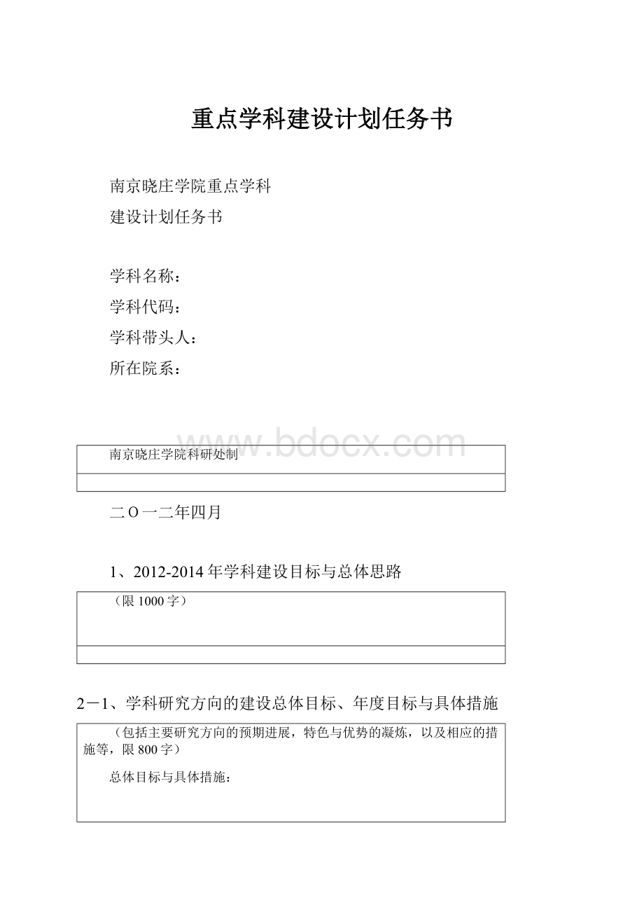 重点学科建设计划任务书.docx_第1页