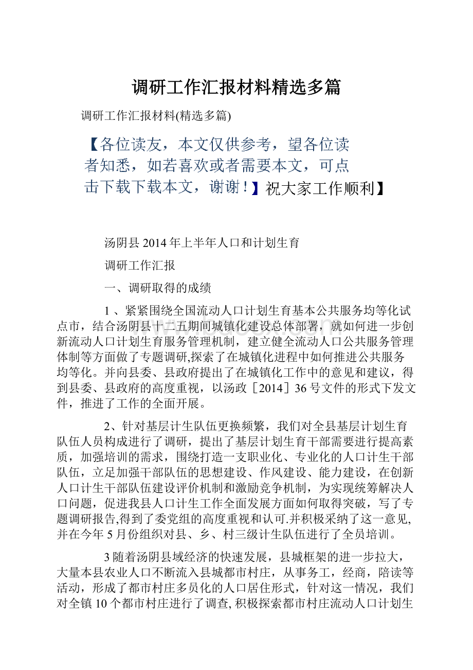 调研工作汇报材料精选多篇.docx_第1页