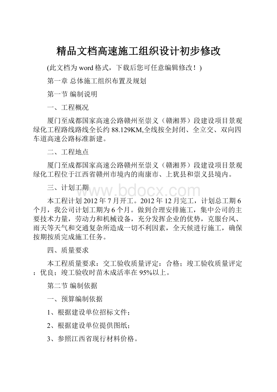 精品文档高速施工组织设计初步修改.docx_第1页