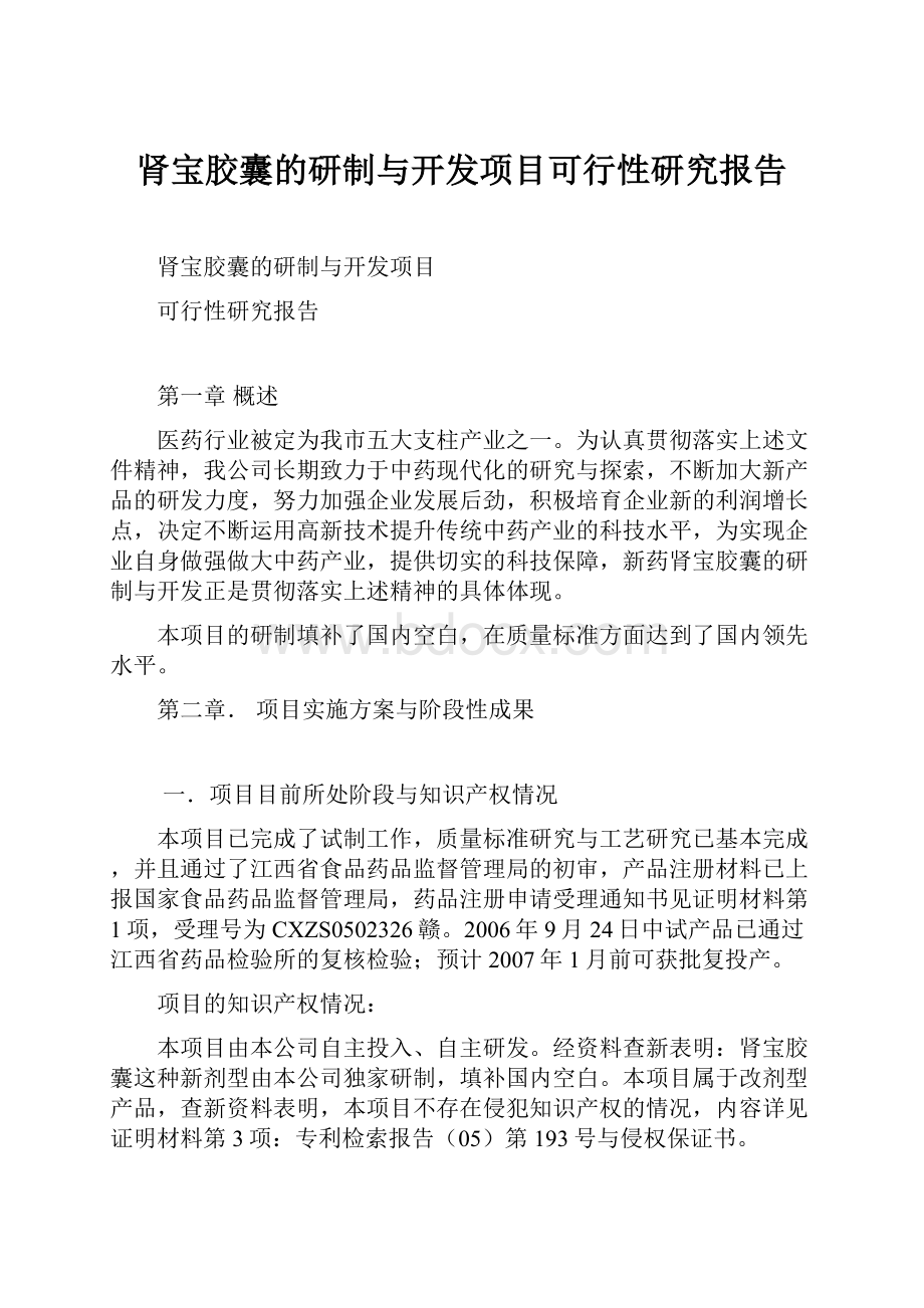 肾宝胶囊的研制与开发项目可行性研究报告.docx_第1页