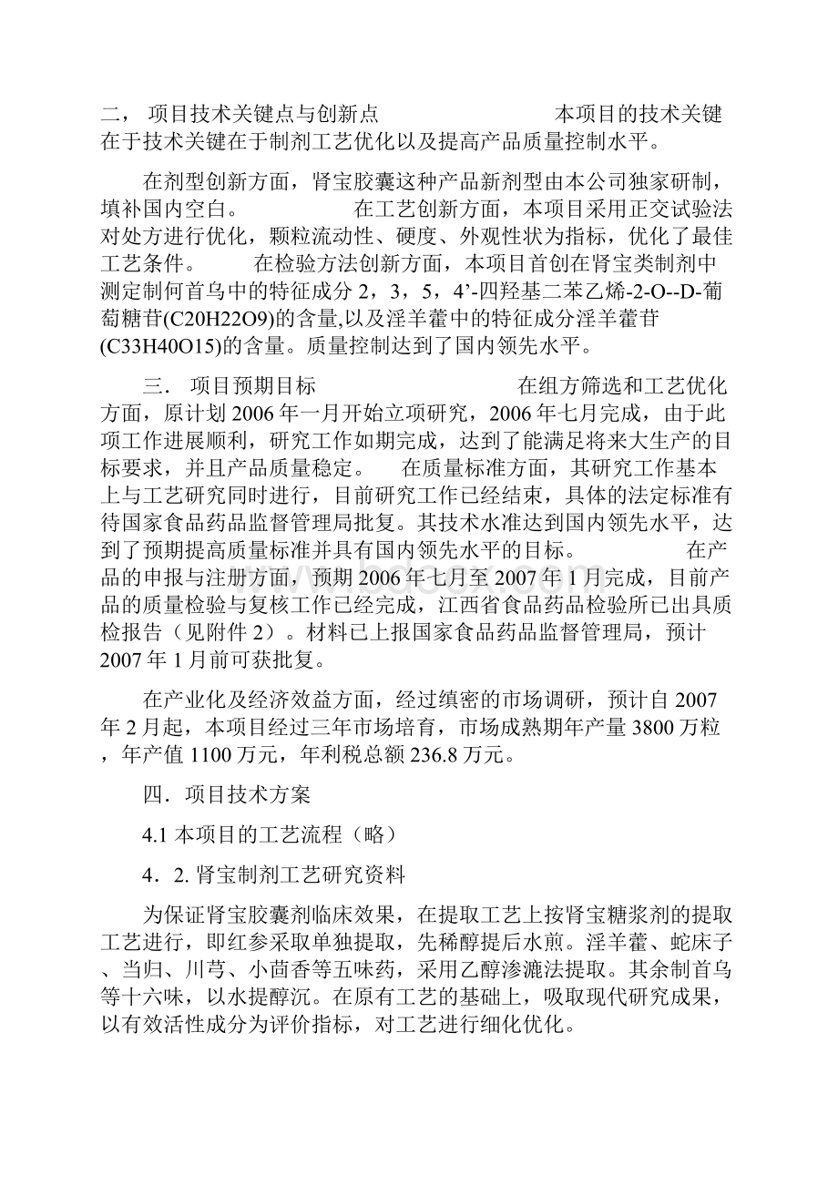 肾宝胶囊的研制与开发项目可行性研究报告.docx_第2页