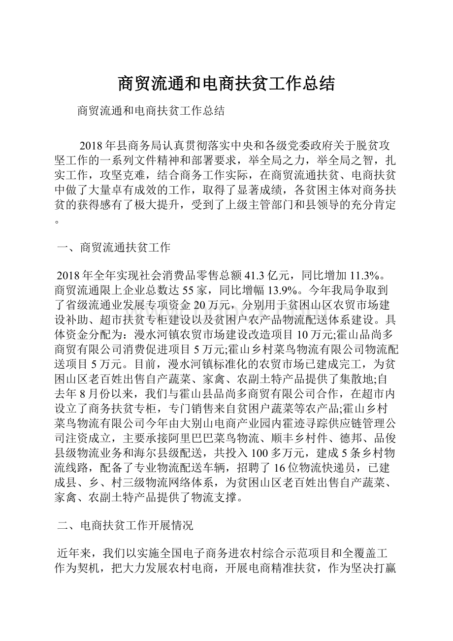 商贸流通和电商扶贫工作总结Word文档格式.docx