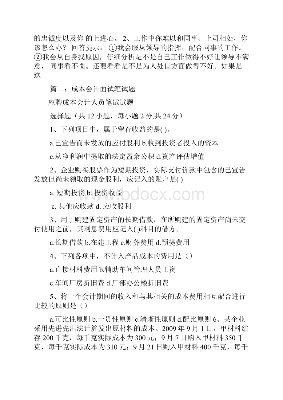 成本会计面试技巧共9篇文档格式.docx_第2页