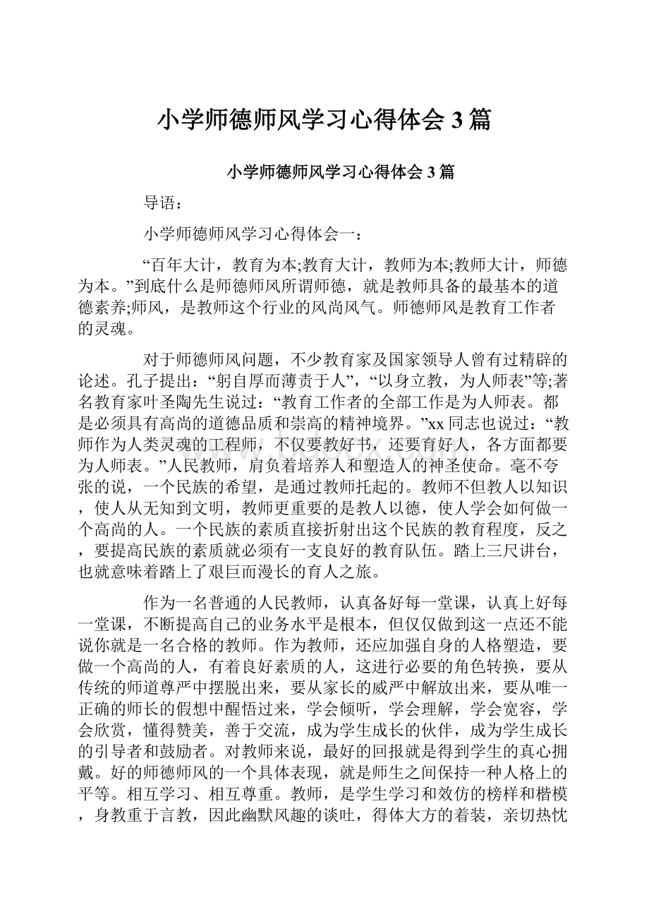 小学师德师风学习心得体会3篇.docx