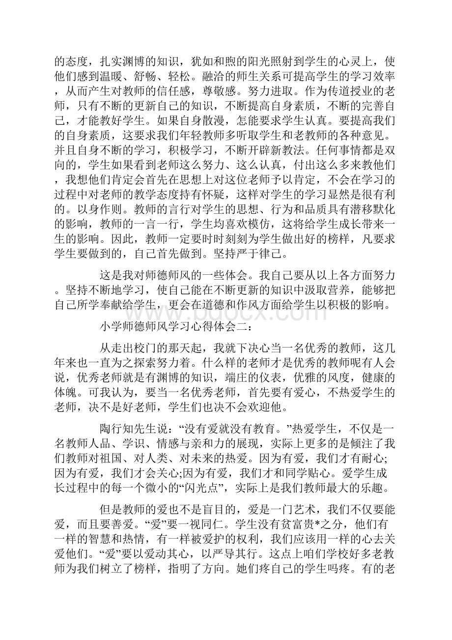 小学师德师风学习心得体会3篇.docx_第2页