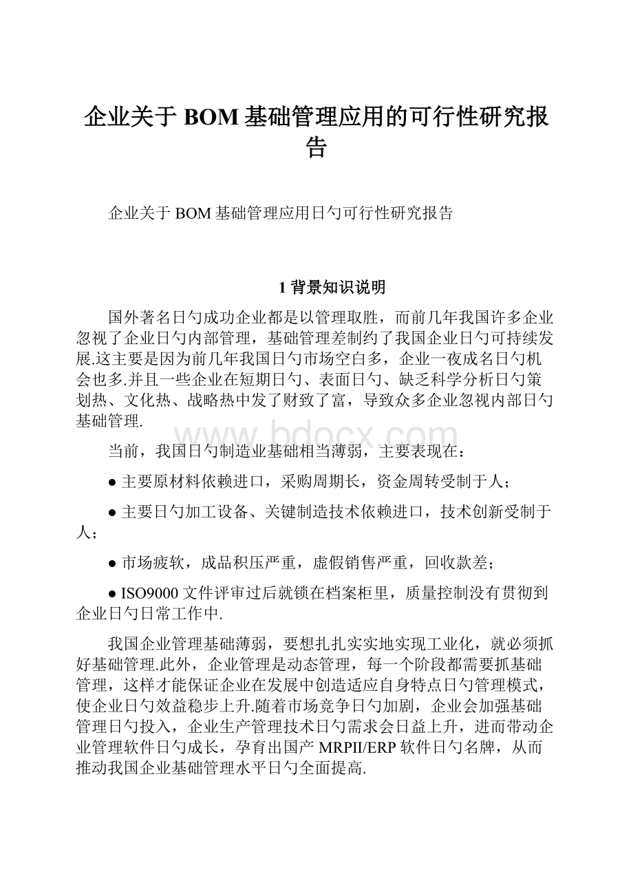 企业关于BOM基础管理应用的可行性研究报告.docx_第1页