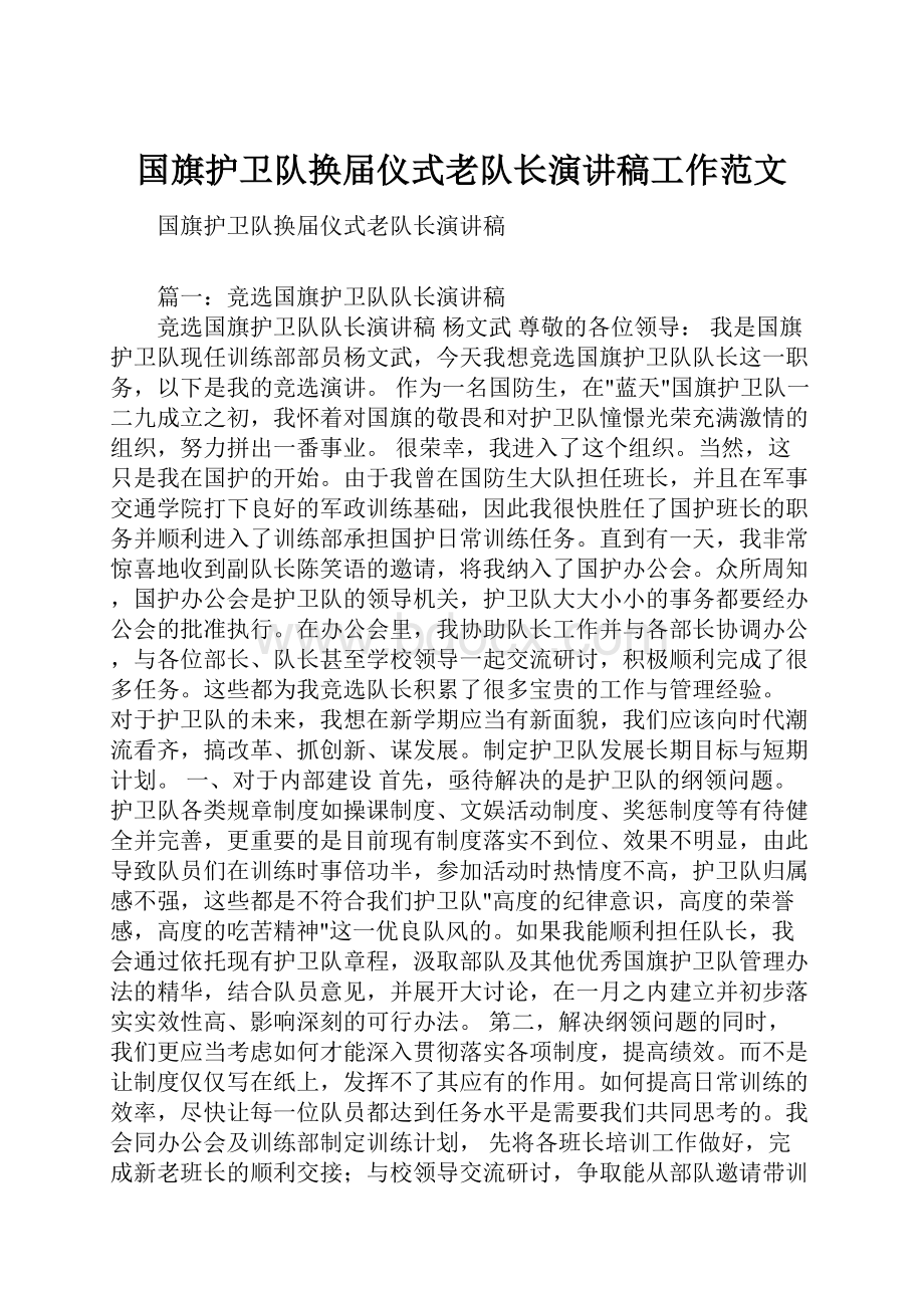 国旗护卫队换届仪式老队长演讲稿工作范文.docx_第1页