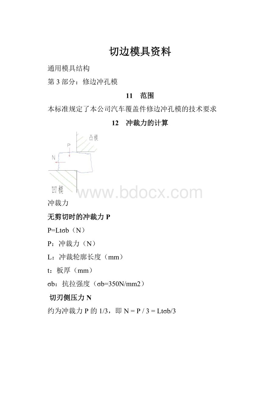 切边模具资料Word格式.docx_第1页