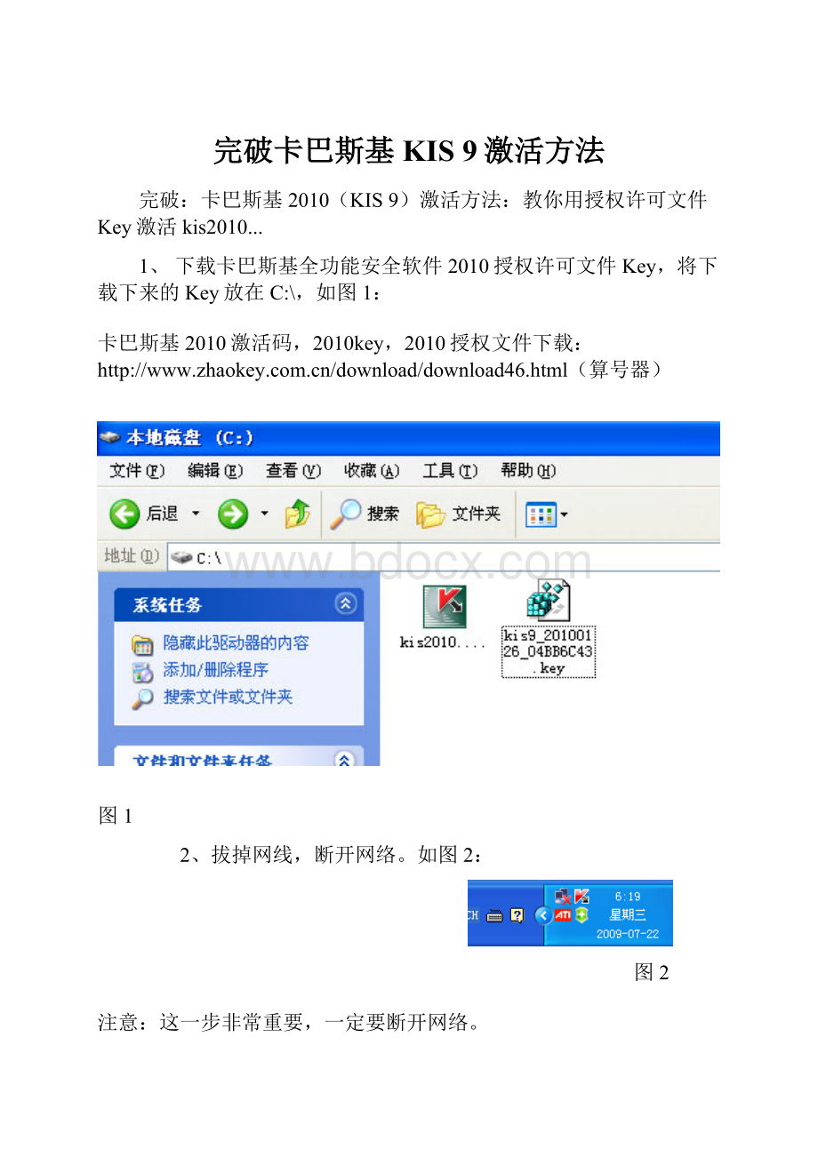 完破卡巴斯基KIS 9激活方法Word下载.docx