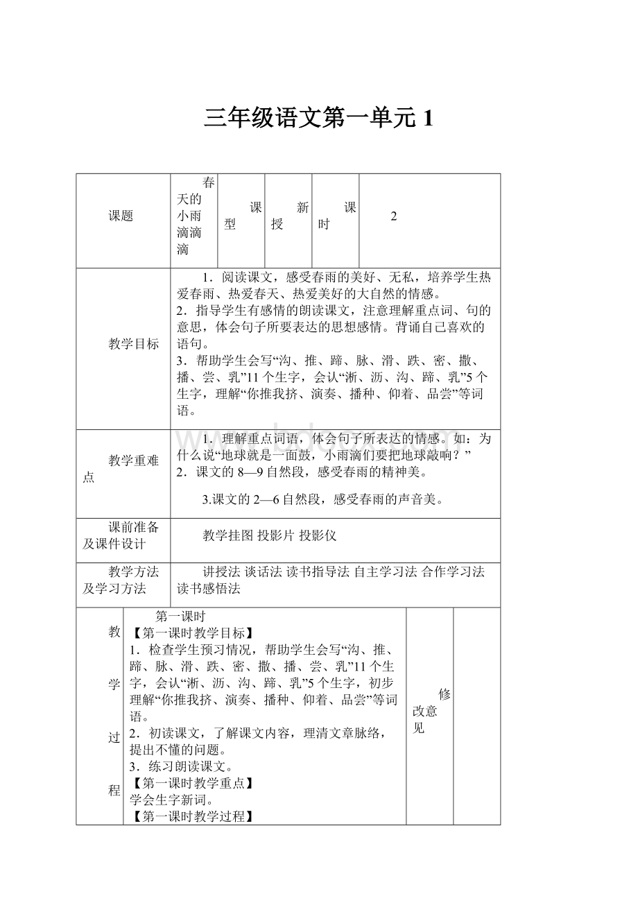 三年级语文第一单元1Word下载.docx