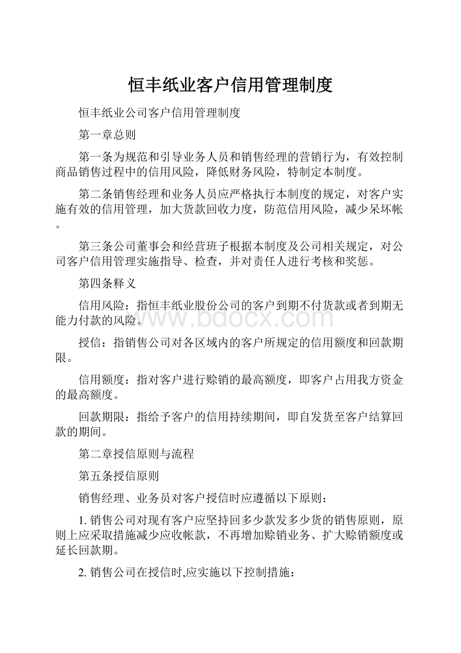 恒丰纸业客户信用管理制度Word下载.docx