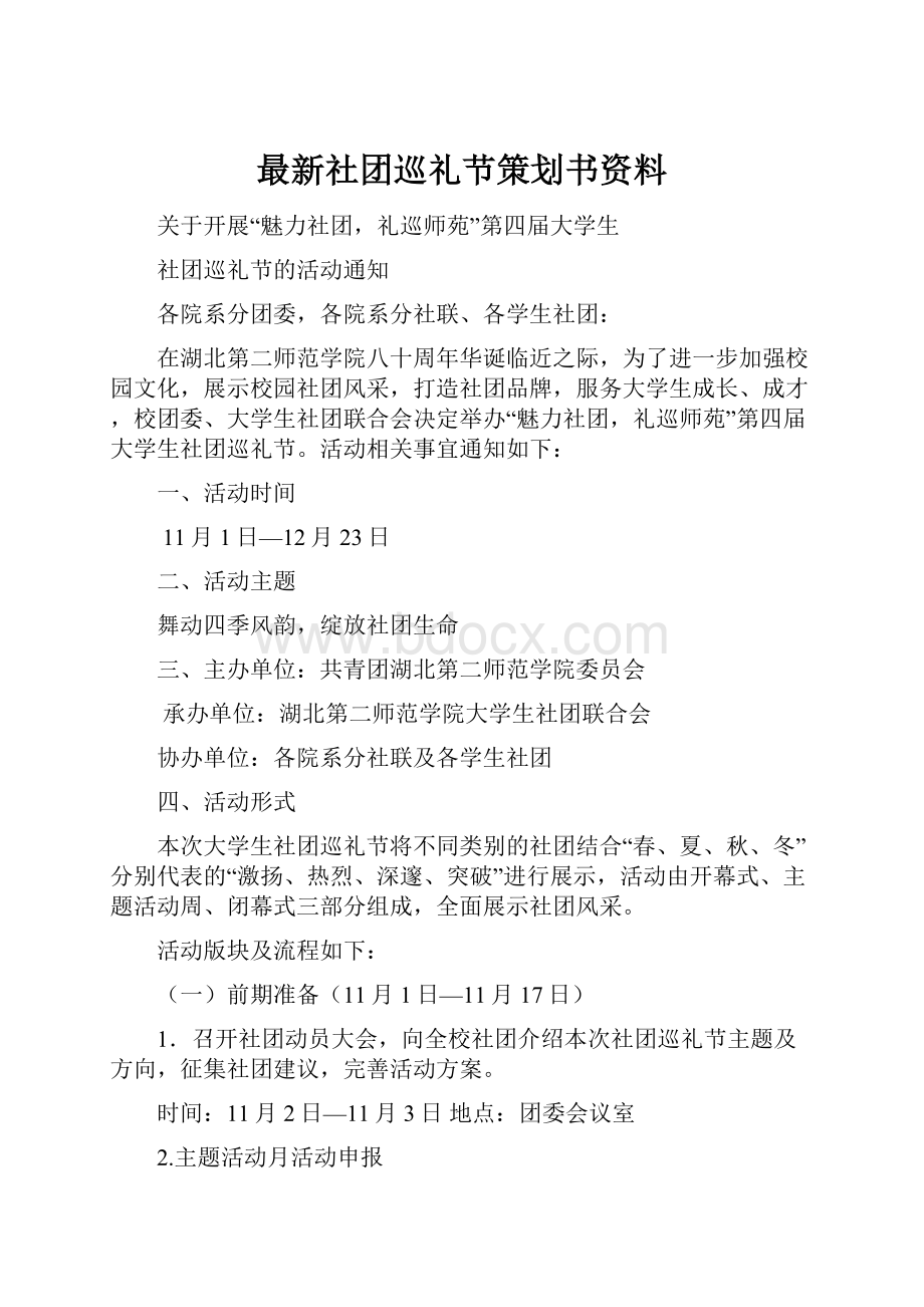 最新社团巡礼节策划书资料.docx