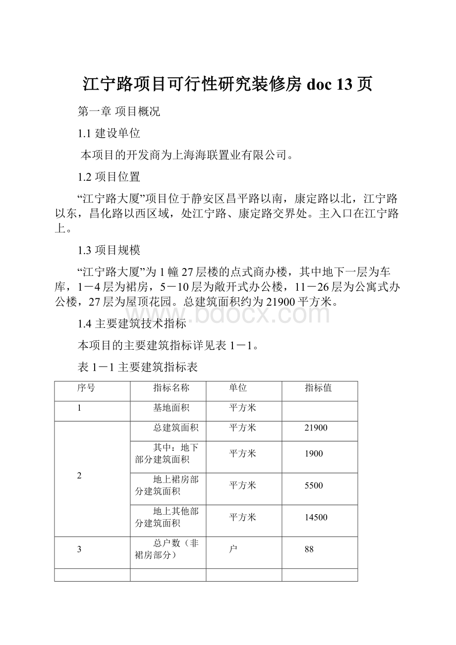 江宁路项目可行性研究装修房doc 13页.docx