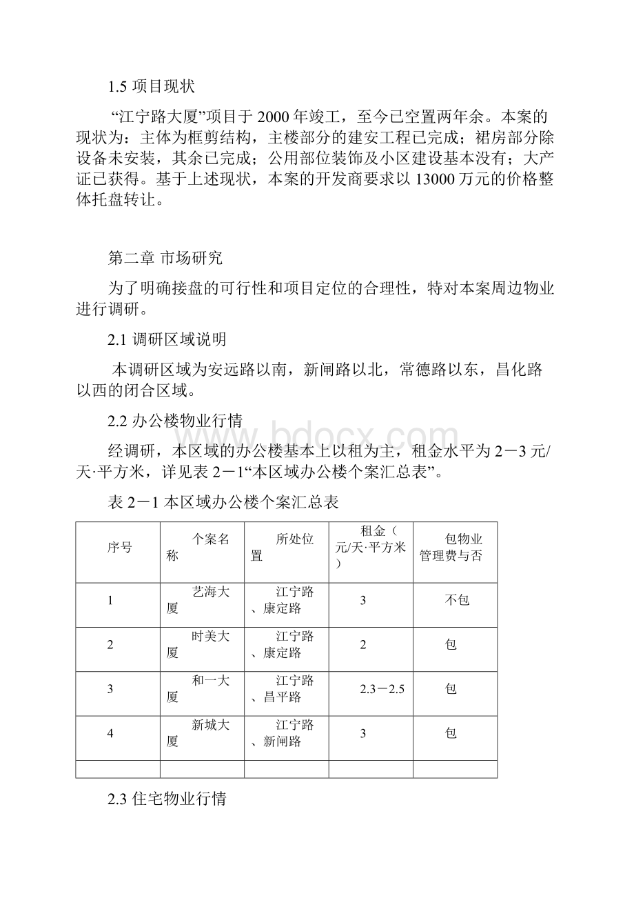 江宁路项目可行性研究装修房doc 13页文档格式.docx_第2页