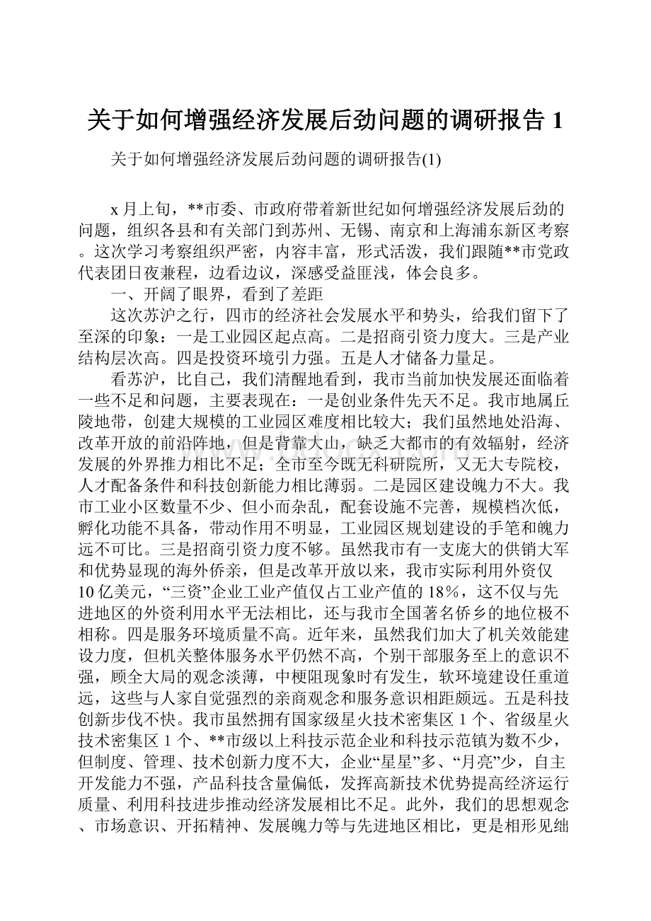 关于如何增强经济发展后劲问题的调研报告1.docx