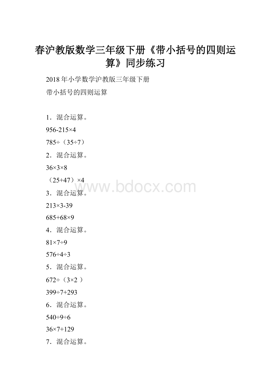 春沪教版数学三年级下册《带小括号的四则运算》同步练习Word格式文档下载.docx