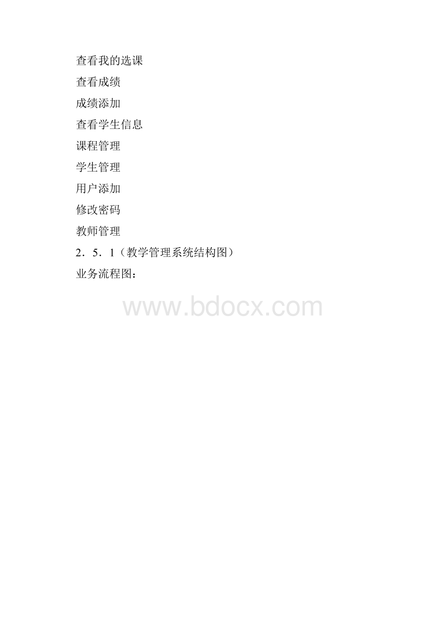 教学管理系统详细设计说明书Word文档格式.docx_第3页