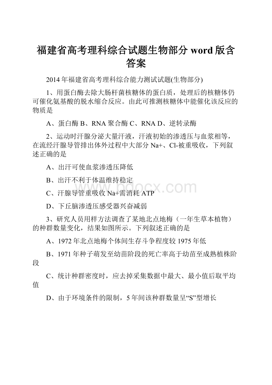 福建省高考理科综合试题生物部分word版含答案.docx_第1页