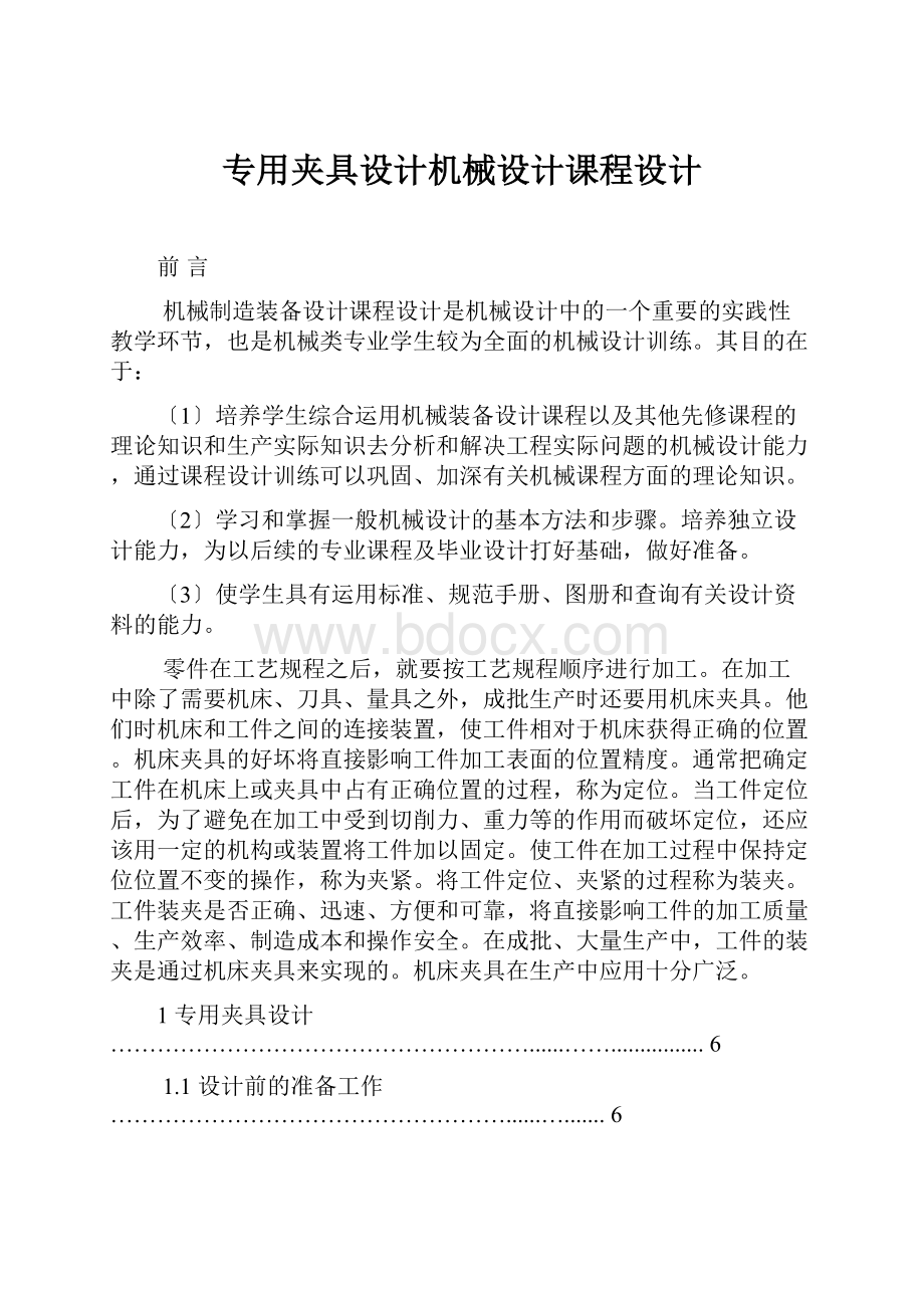 专用夹具设计机械设计课程设计.docx_第1页