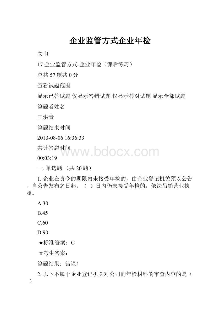 企业监管方式企业年检.docx_第1页