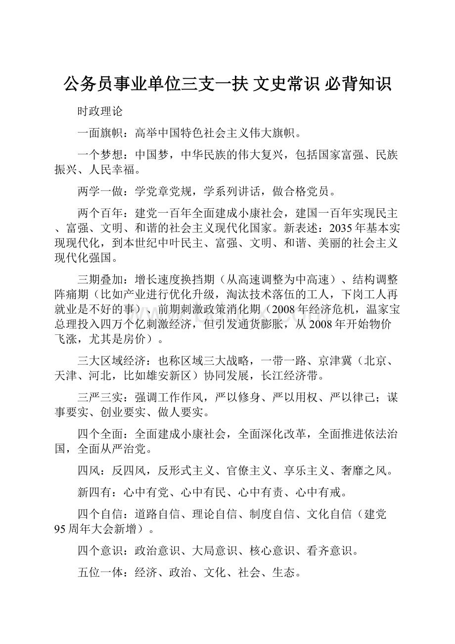 公务员事业单位三支一扶 文史常识 必背知识.docx_第1页