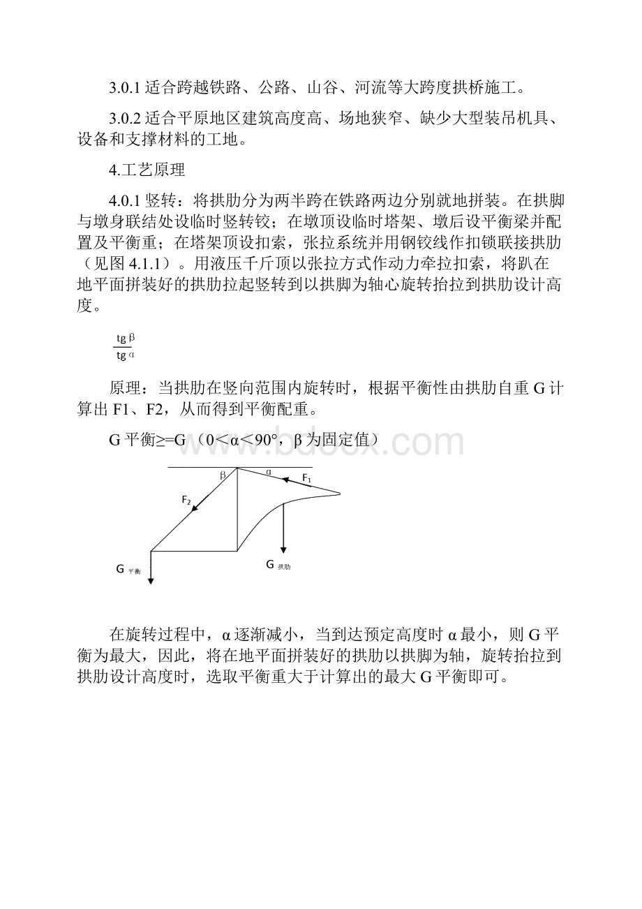 整理下承式钢管拱肋公路跨铁路桥双向转体施工工法.docx_第2页