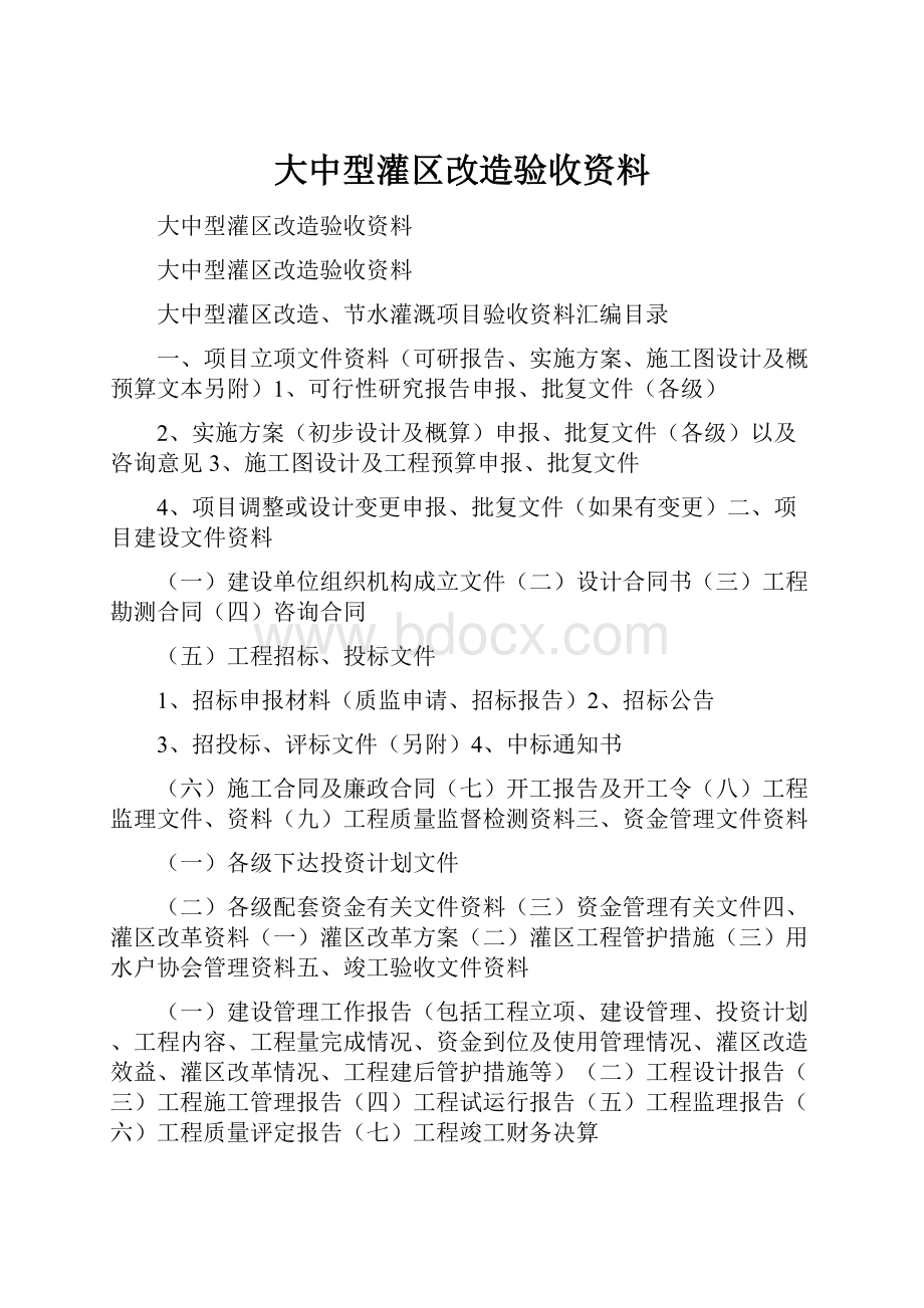 大中型灌区改造验收资料Word文档格式.docx