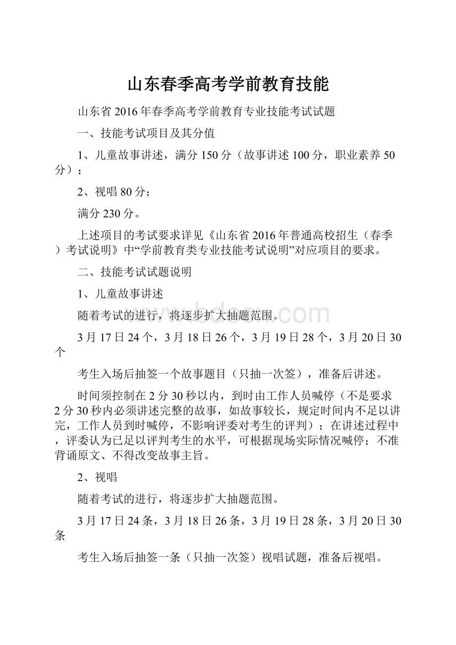 山东春季高考学前教育技能.docx_第1页