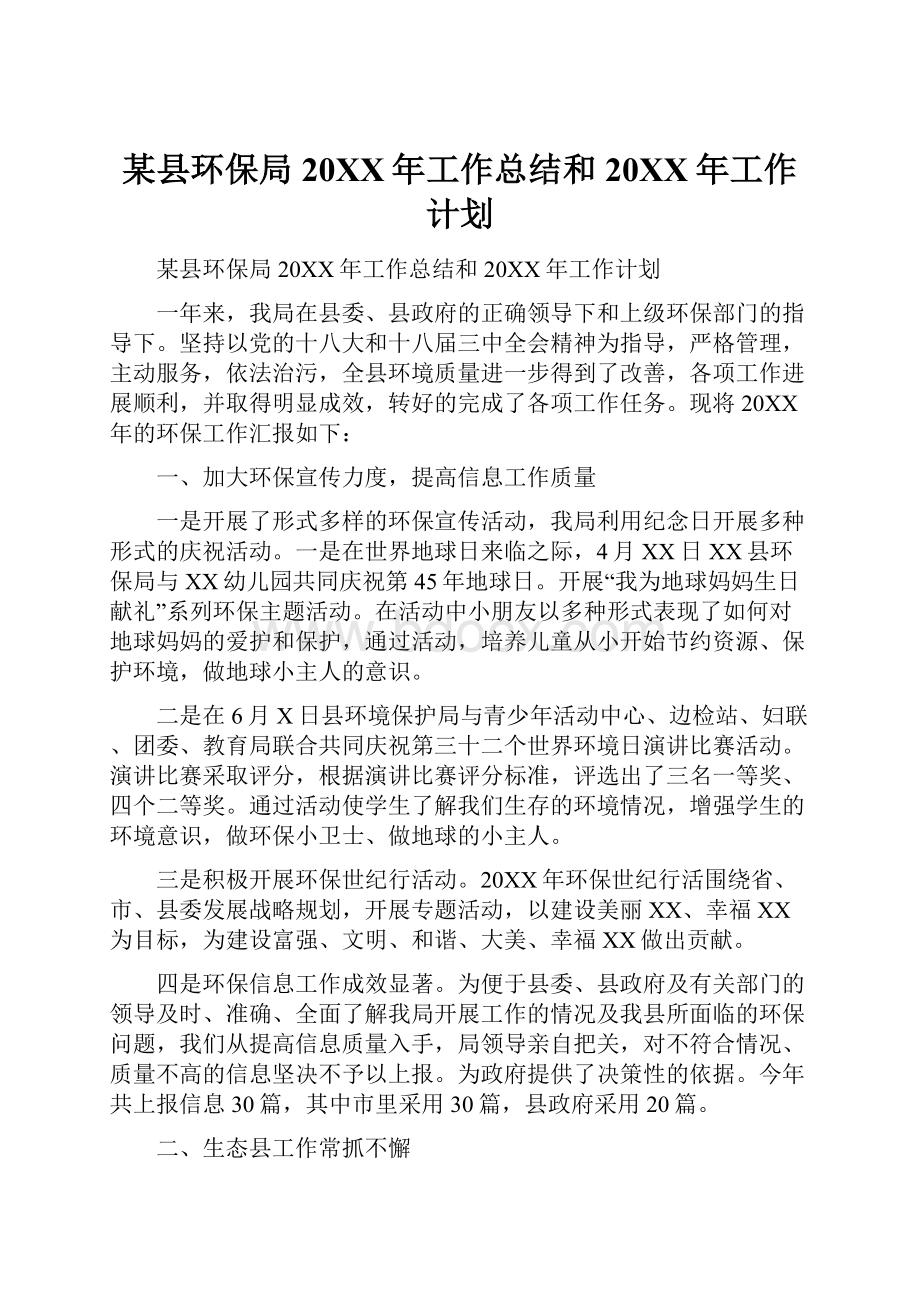 某县环保局20XX年工作总结和20XX年工作计划Word格式文档下载.docx