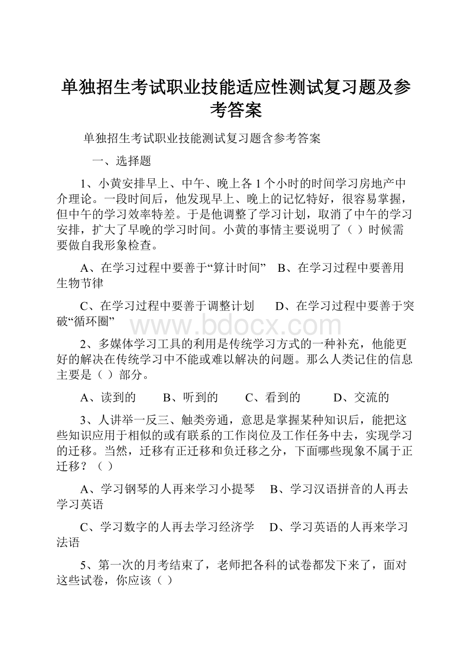 单独招生考试职业技能适应性测试复习题及参考答案.docx