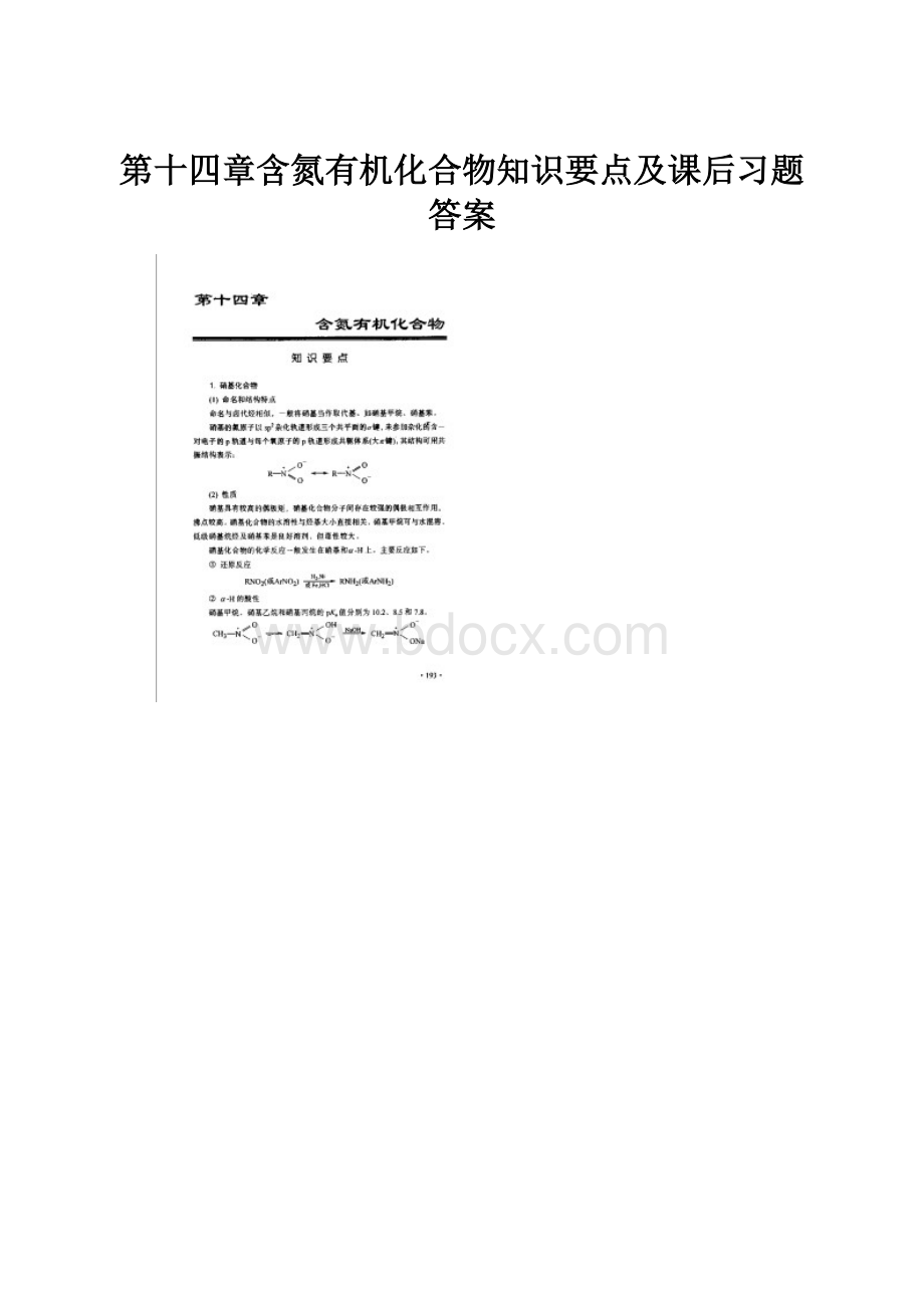 第十四章含氮有机化合物知识要点及课后习题答案文档格式.docx_第1页