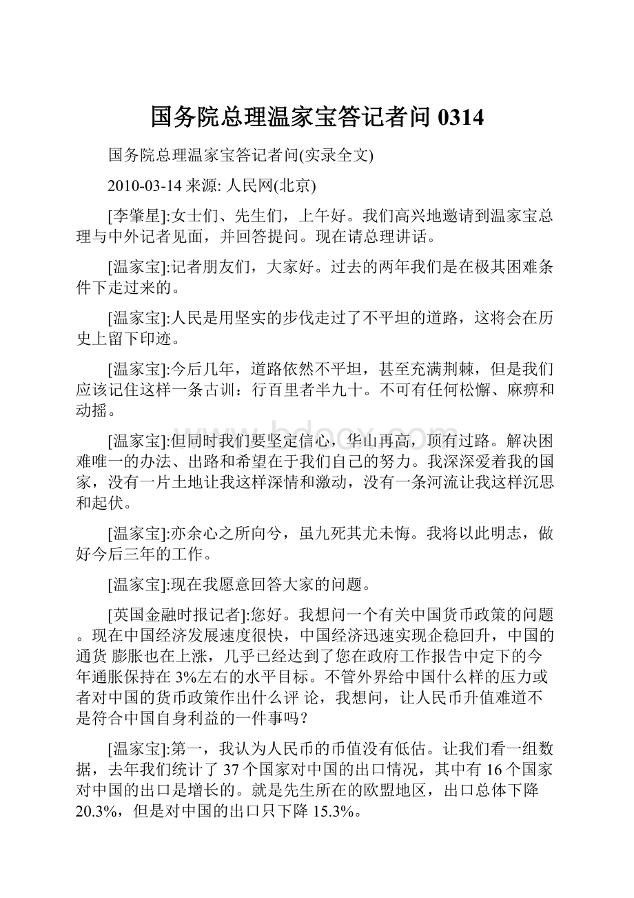 国务院总理温家宝答记者问0314.docx