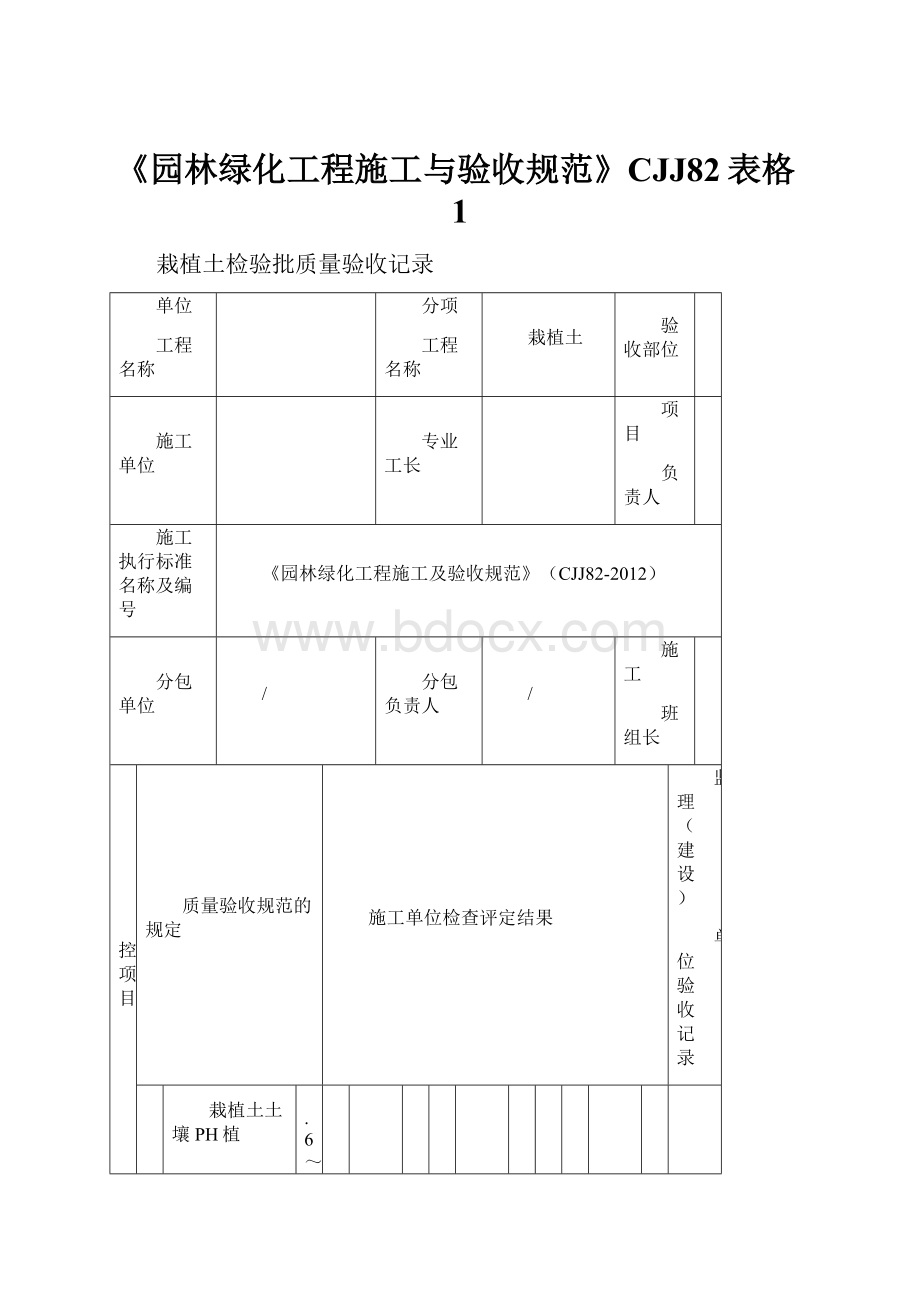 《园林绿化工程施工与验收规范》CJJ82表格1.docx