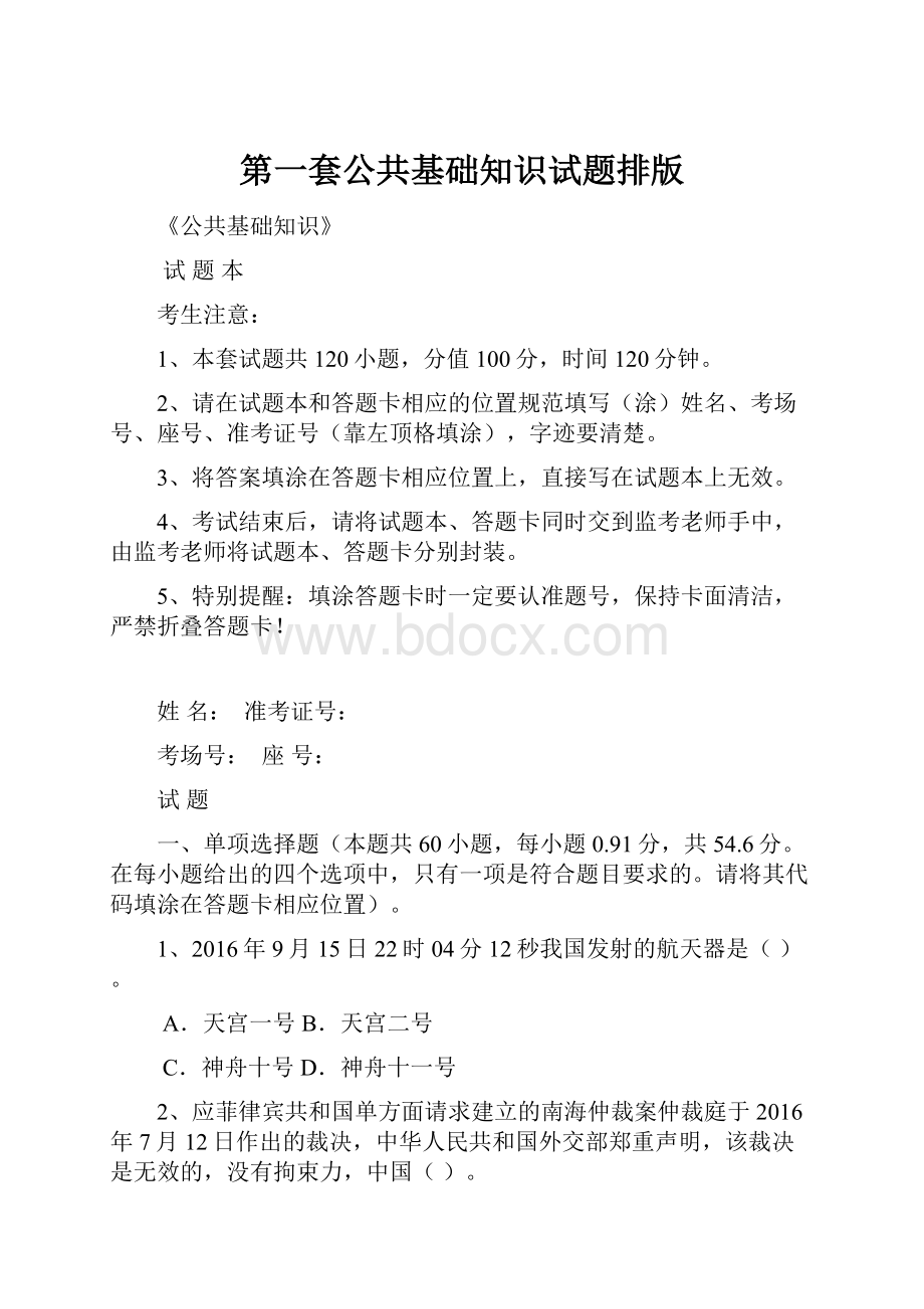 第一套公共基础知识试题排版Word格式文档下载.docx_第1页