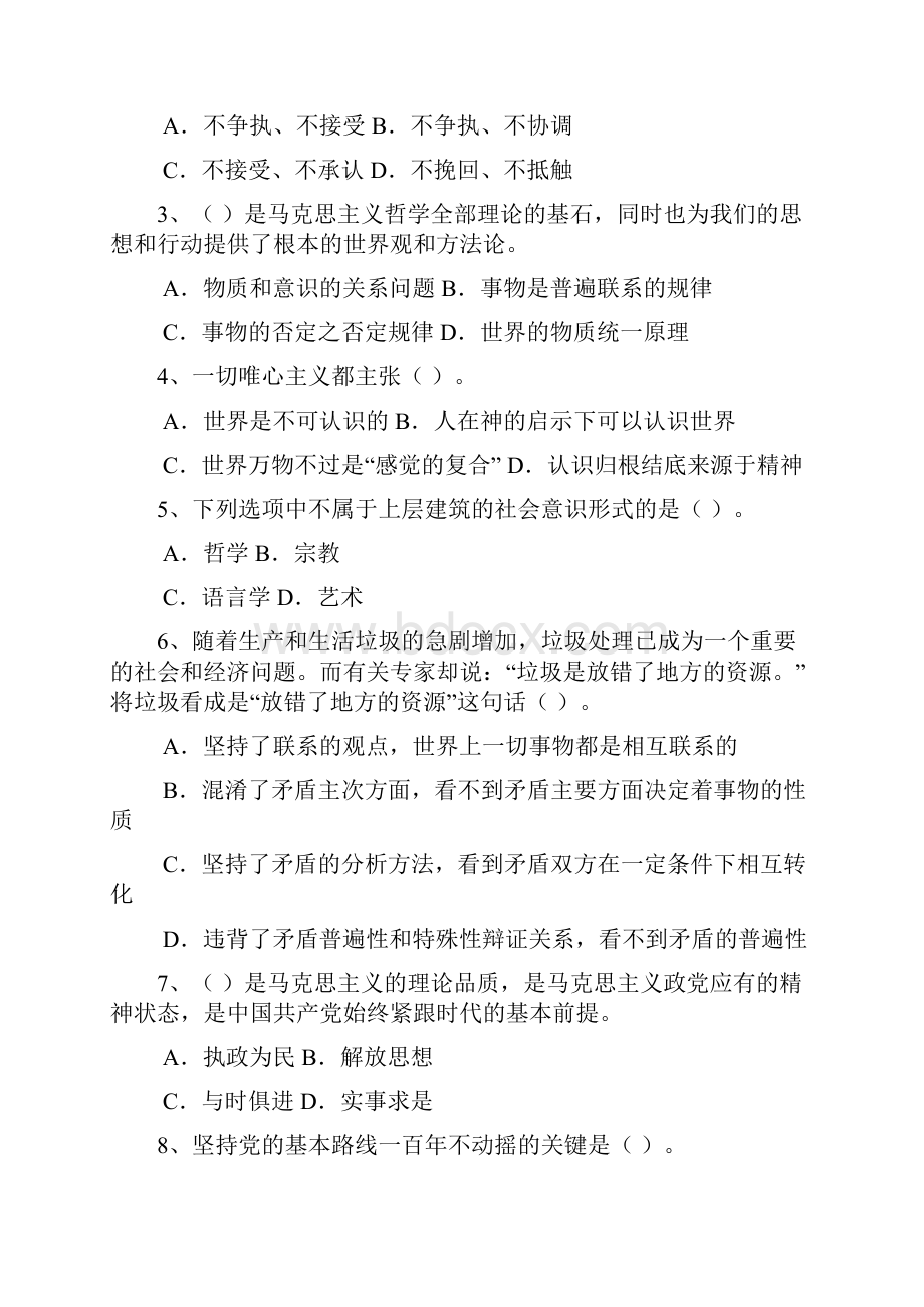 第一套公共基础知识试题排版Word格式文档下载.docx_第2页