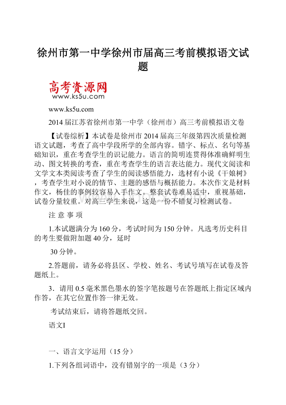 徐州市第一中学徐州市届高三考前模拟语文试题.docx