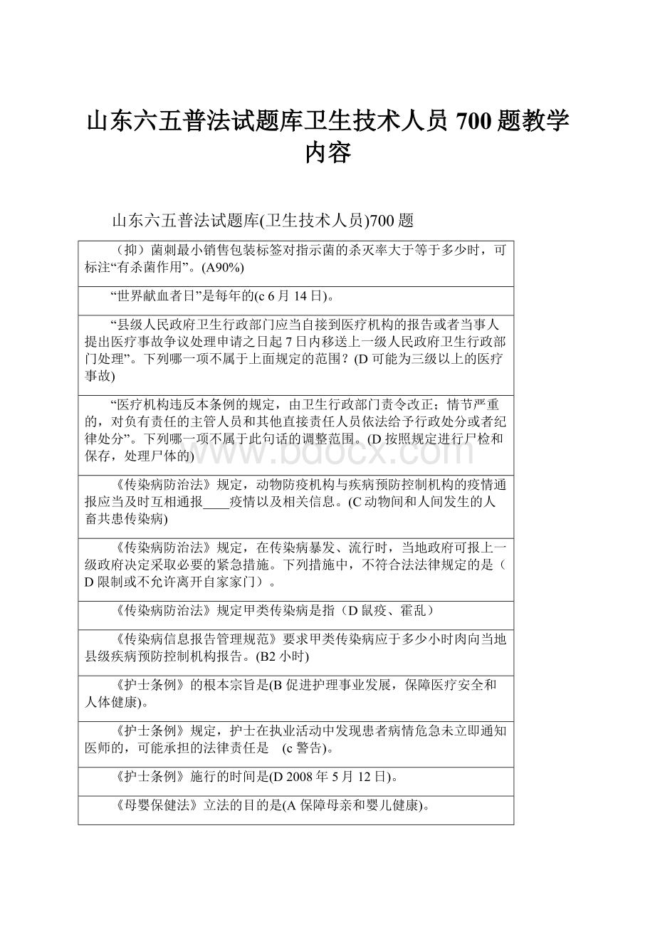 山东六五普法试题库卫生技术人员700题教学内容Word下载.docx_第1页