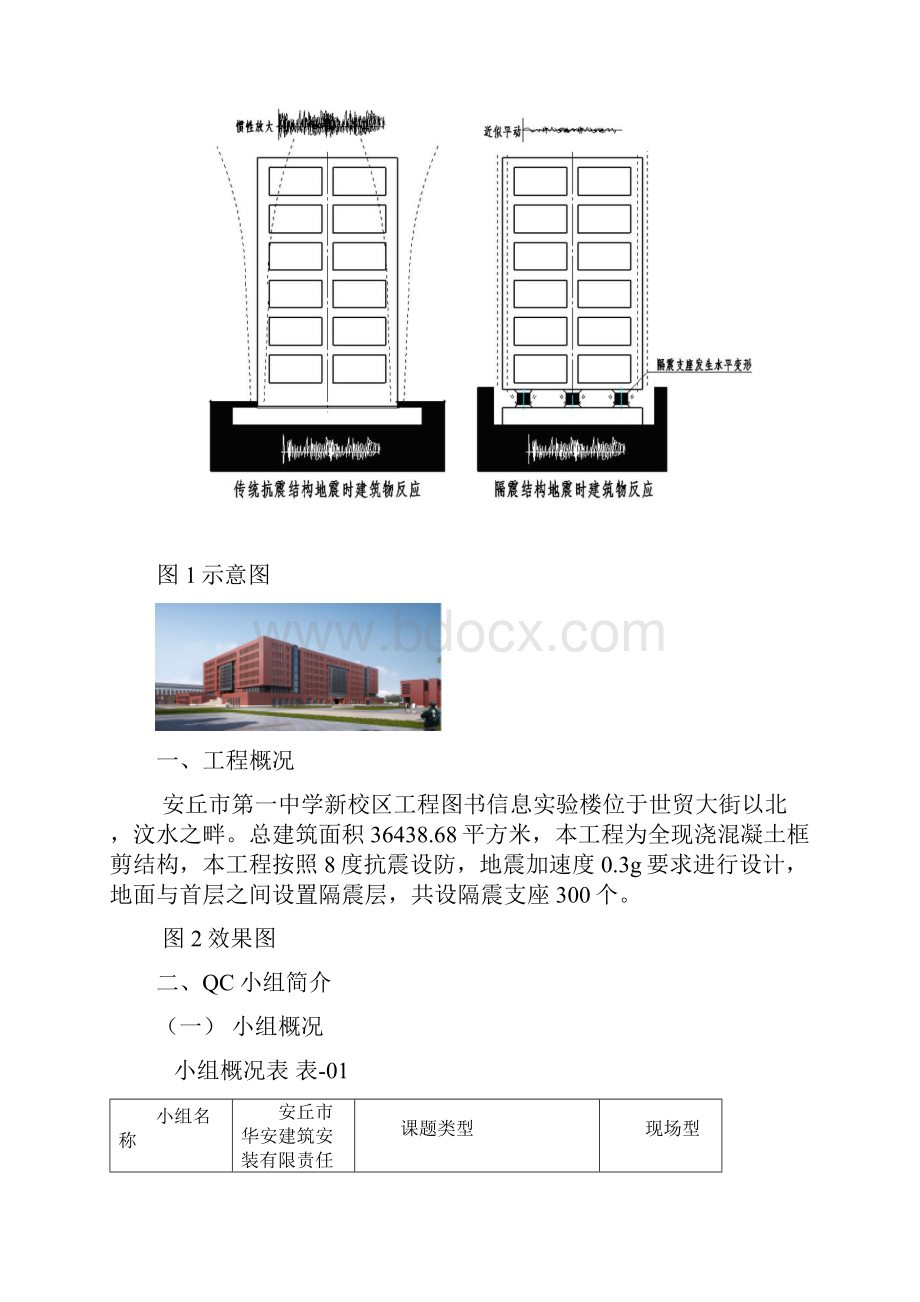 29提高叠层橡胶隔震支座预埋钢板一次安装合格率Word格式文档下载.docx_第2页